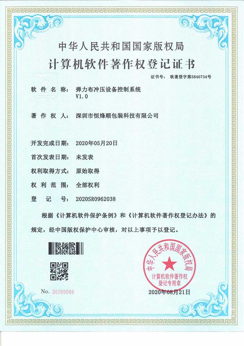 計(jì)算機(jī)軟件著作權(quán)登記證書（彈力布沖壓設(shè)備控制系統(tǒng)V1.0）