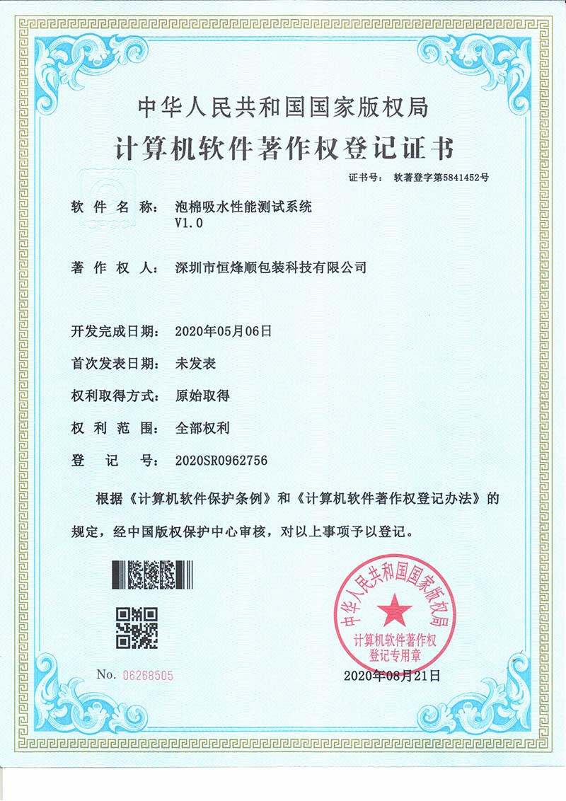 計(jì)算機(jī)軟件著作權(quán)登記證書（泡棉吸水性能測試系統(tǒng)V1.0）